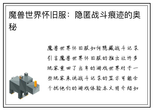 魔兽世界怀旧服：隐匿战斗痕迹的奥秘
