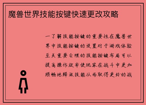 魔兽世界技能按键快速更改攻略