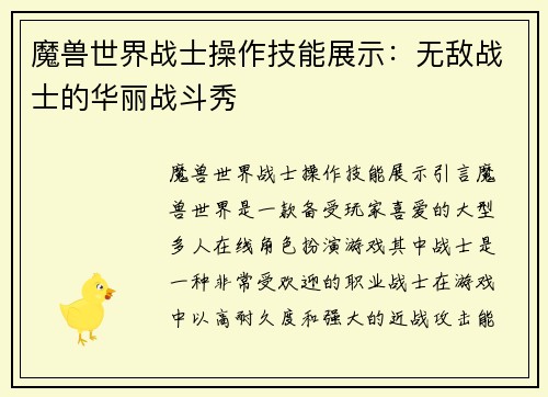 魔兽世界战士操作技能展示：无敌战士的华丽战斗秀