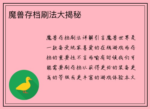 魔兽存档刷法大揭秘