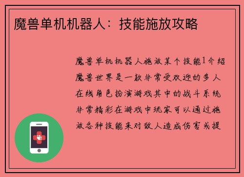 魔兽单机机器人：技能施放攻略