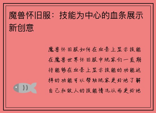 魔兽怀旧服：技能为中心的血条展示新创意