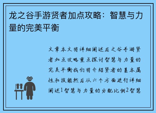 龙之谷手游贤者加点攻略：智慧与力量的完美平衡