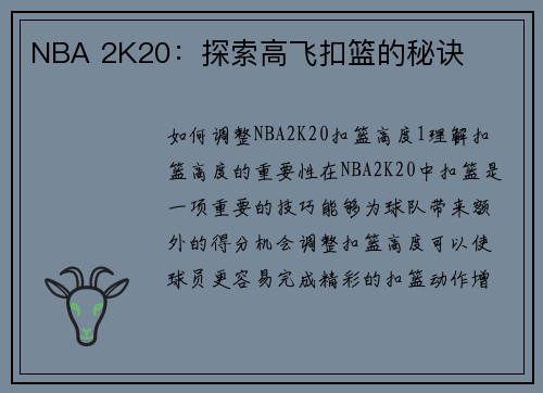 NBA 2K20：探索高飞扣篮的秘诀