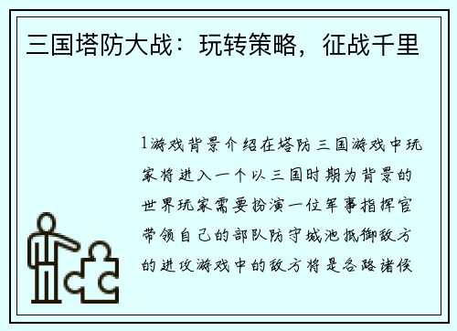三国塔防大战：玩转策略，征战千里