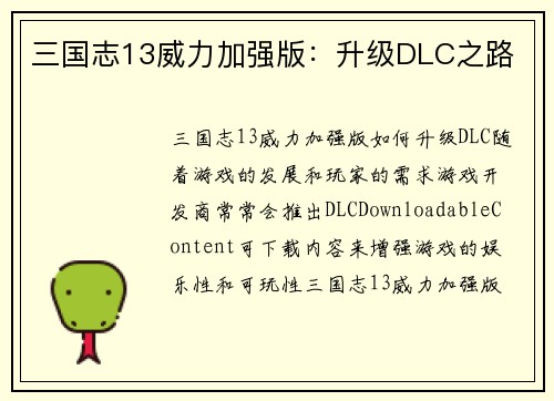 三国志13威力加强版：升级DLC之路