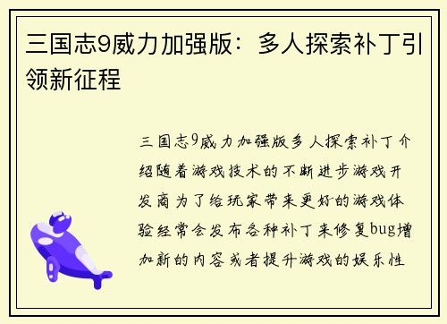 三国志9威力加强版：多人探索补丁引领新征程