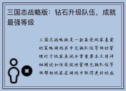 三国志战略版：钻石升级队伍，成就最强等级