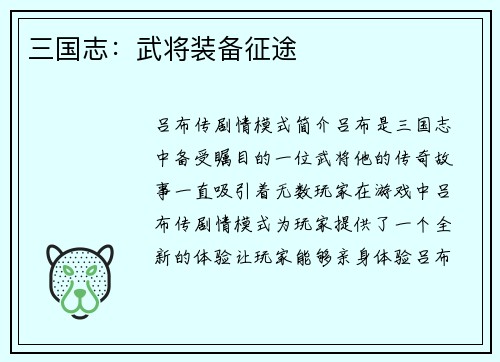 三国志：武将装备征途