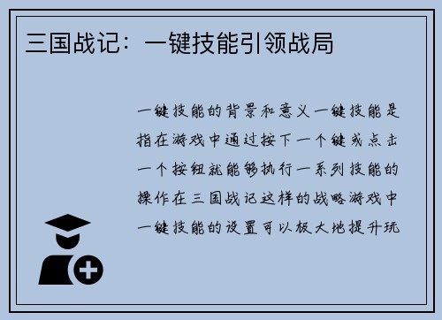 三国战记：一键技能引领战局