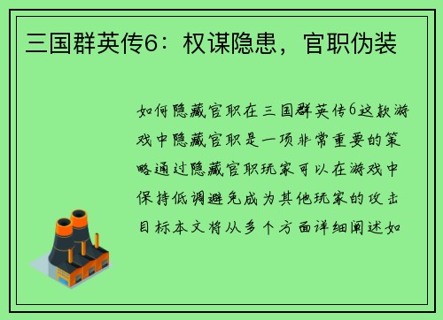 三国群英传6：权谋隐患，官职伪装