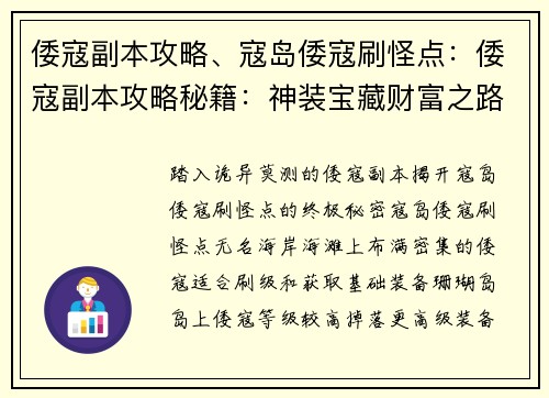 倭寇副本攻略、寇岛倭寇刷怪点：倭寇副本攻略秘籍：神装宝藏财富之路