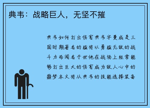 典韦：战略巨人，无坚不摧