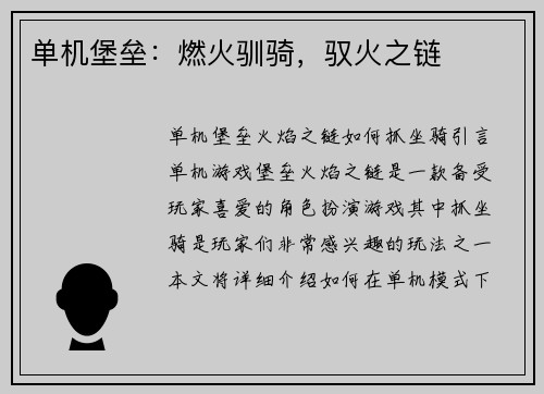 单机堡垒：燃火驯骑，驭火之链