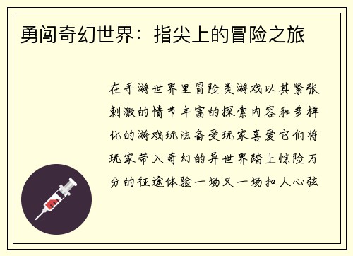 勇闯奇幻世界：指尖上的冒险之旅