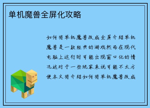 单机魔兽全屏化攻略