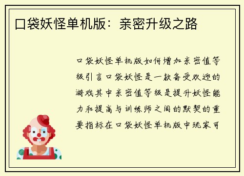 口袋妖怪单机版：亲密升级之路