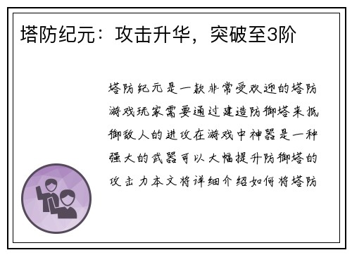 塔防纪元：攻击升华，突破至3阶