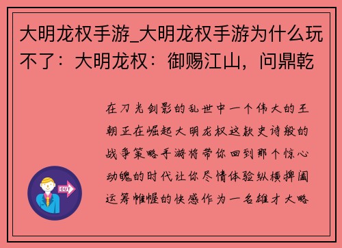 大明龙权手游_大明龙权手游为什么玩不了：大明龙权：御赐江山，问鼎乾坤