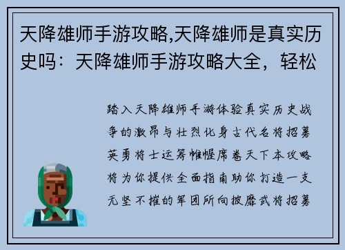 天降雄师手游攻略,天降雄师是真实历史吗：天降雄师手游攻略大全，轻松打造最强军团