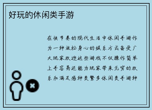 好玩的休闲类手游