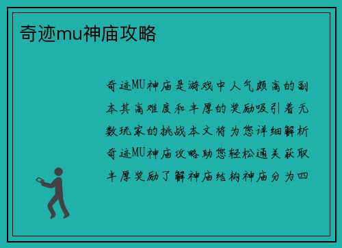 奇迹mu神庙攻略