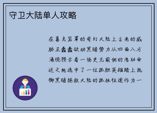 守卫大陆单人攻略