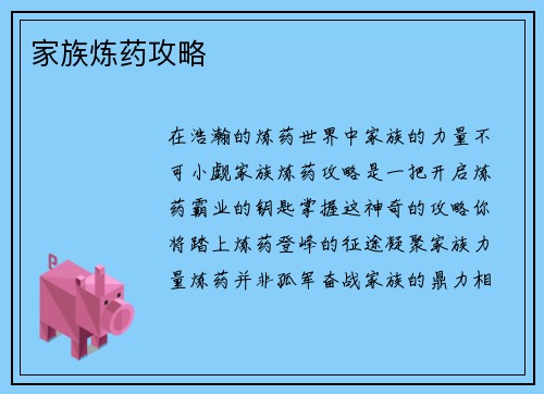 家族炼药攻略
