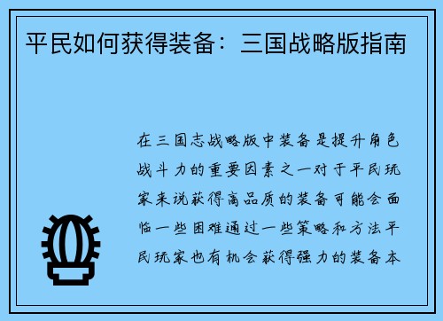 平民如何获得装备：三国战略版指南