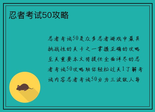 忍者考试50攻略
