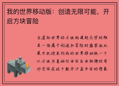我的世界移动版：创造无限可能，开启方块冒险