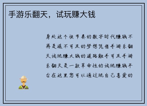 手游乐翻天，试玩赚大钱