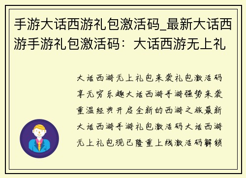 手游大话西游礼包激活码_最新大话西游手游礼包激活码：大话西游无上礼包，激活码解锁无穷乐趣