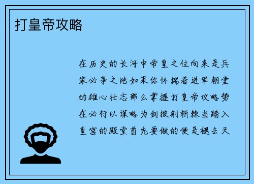打皇帝攻略