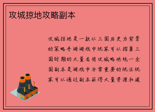 攻城掠地攻略副本