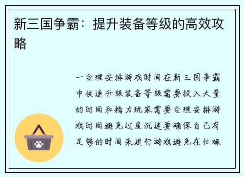 新三国争霸：提升装备等级的高效攻略