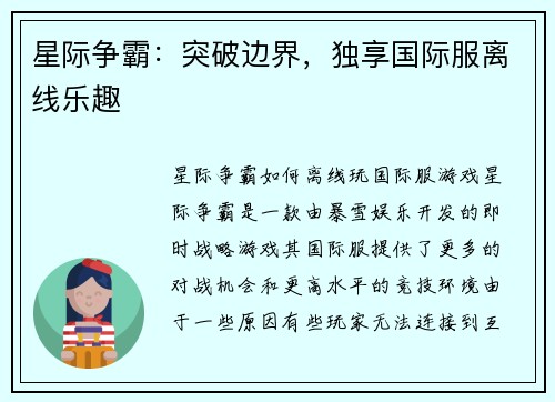 星际争霸：突破边界，独享国际服离线乐趣