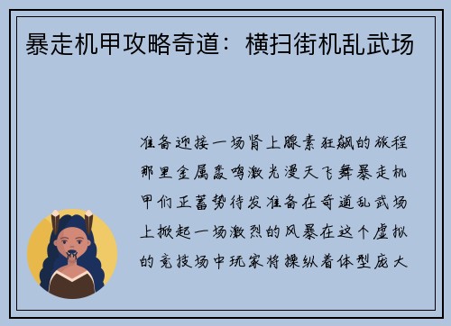 暴走机甲攻略奇道：横扫街机乱武场