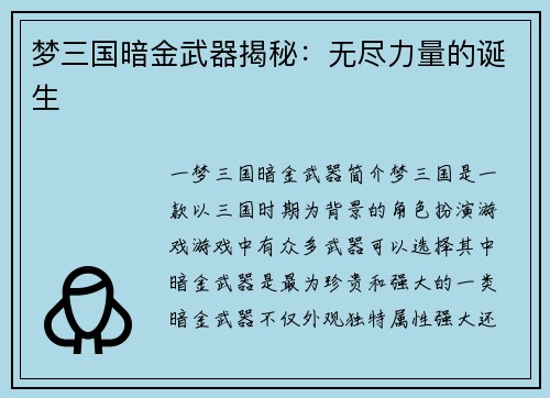 梦三国暗金武器揭秘：无尽力量的诞生